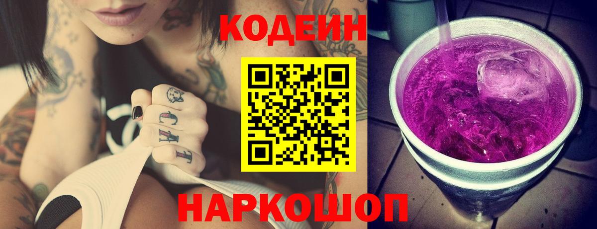 Ульяновск  Кодеиновый сироп Lean Purple Drank  Вход с VPN 